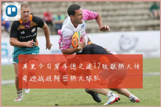 库里今日穿韦德之道12致敬热火传奇迎战迈阿密热火球队