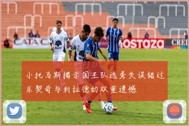 小托马斯揭示国王队选秀失误错过东契奇与利拉德的双重遗憾