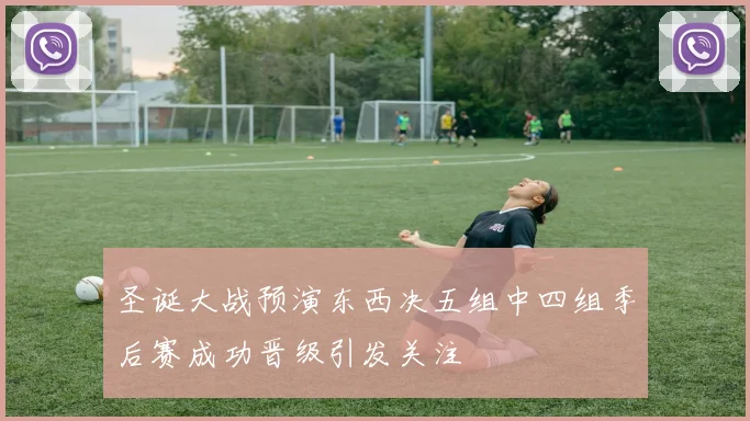 圣诞大战预演东西决五组中四组季后赛成功晋级引发关注
