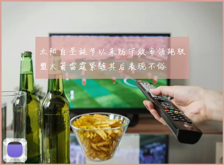 太阳自圣诞节以来防守效率领跑联盟火箭雷霆紧随其后表现不俗