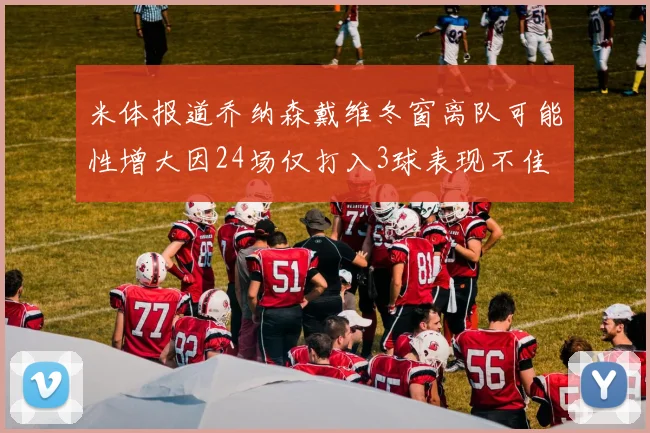 米体报道乔纳森戴维冬窗离队可能性增大因24场仅打入3球表现不佳
