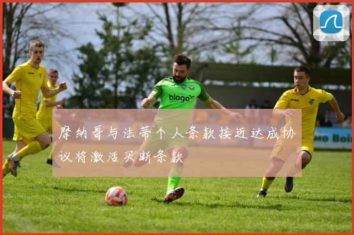 摩纳哥与法蒂个人条款接近达成协议将激活买断条款