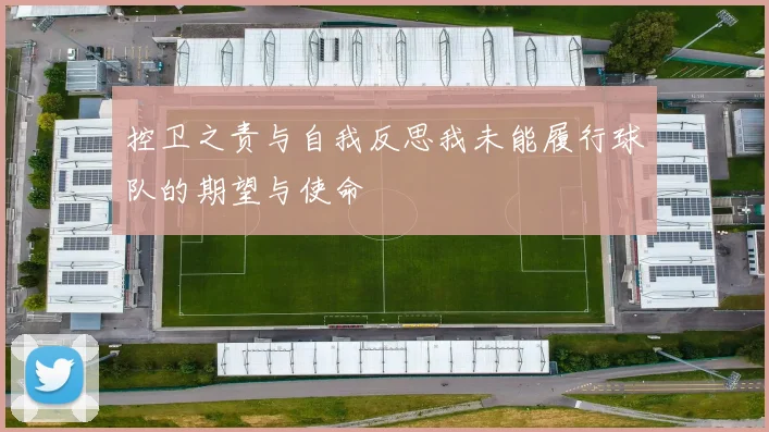 控卫之责与自我反思我未能履行球队的期望与使命